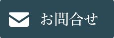 お問合せ